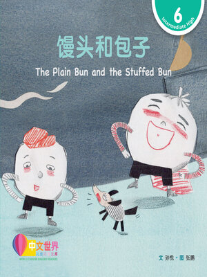 cover image of 馒头和包子 / The Plain Bun and the Stuffed Bun (Level 6)